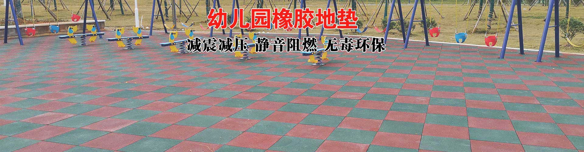 健身房橡胶地垫加工